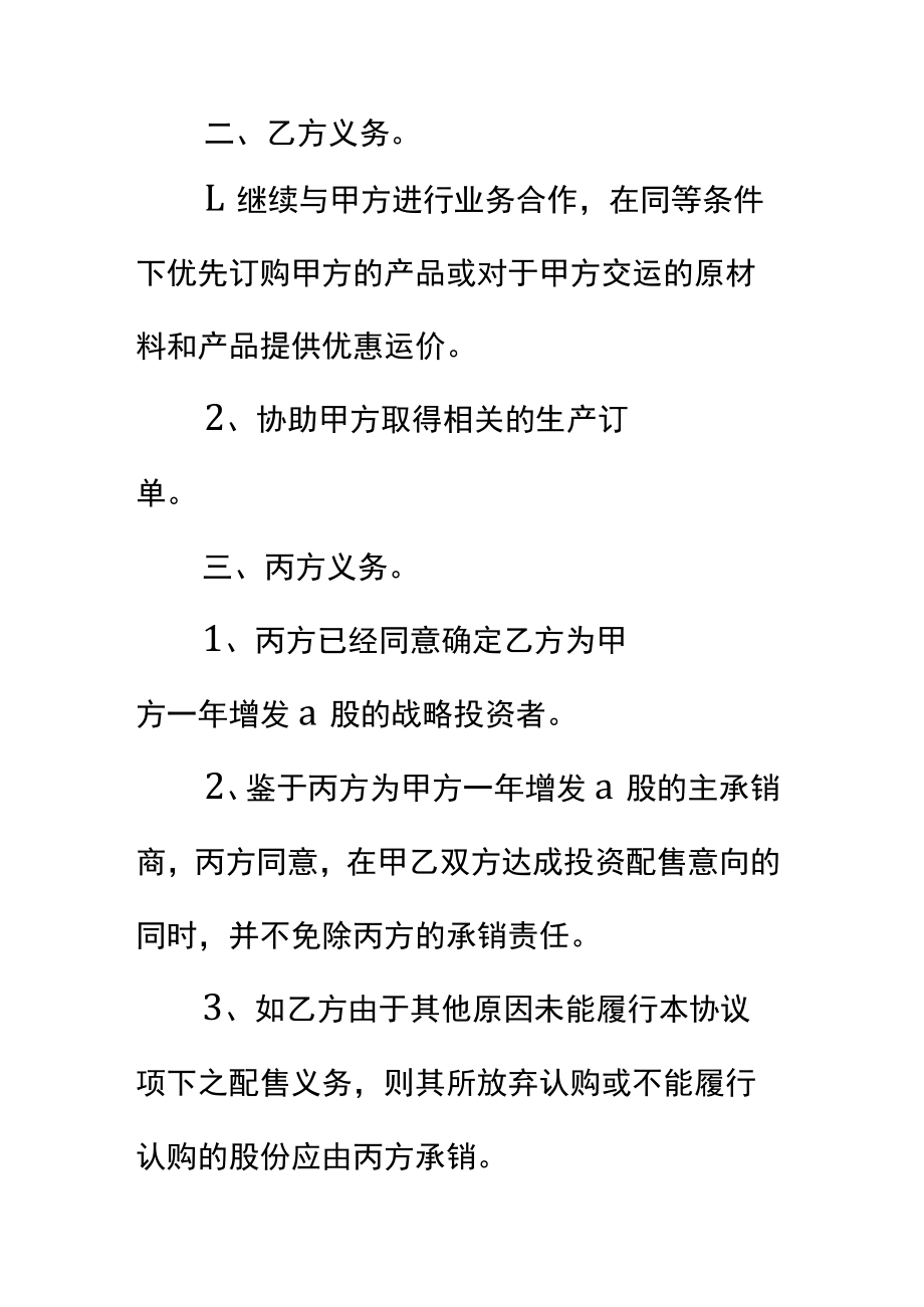 战略投资(框架)协议书标准范本.docx_第3页