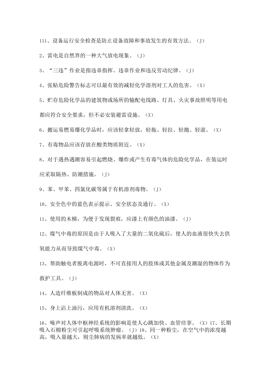 安全生产知识竞赛试题（判断题十一）.docx_第1页