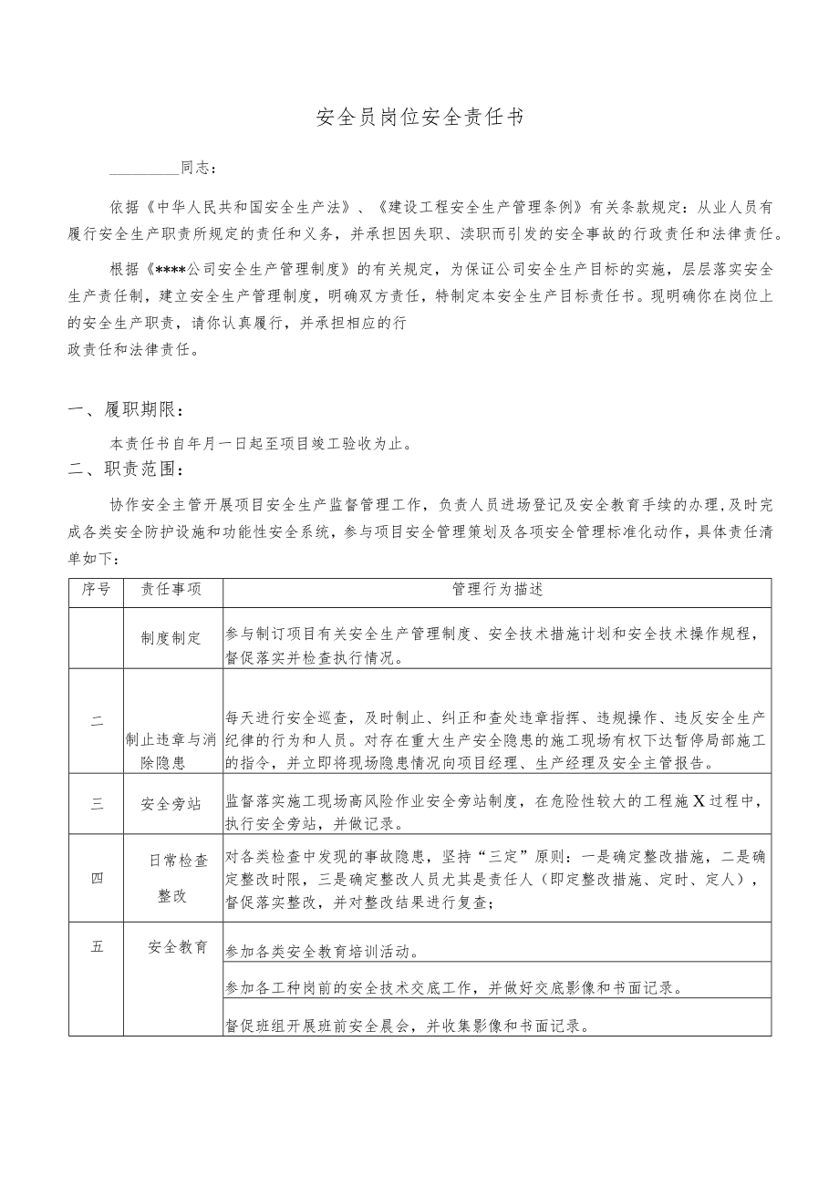 安全员岗位安全责任书.docx_第1页