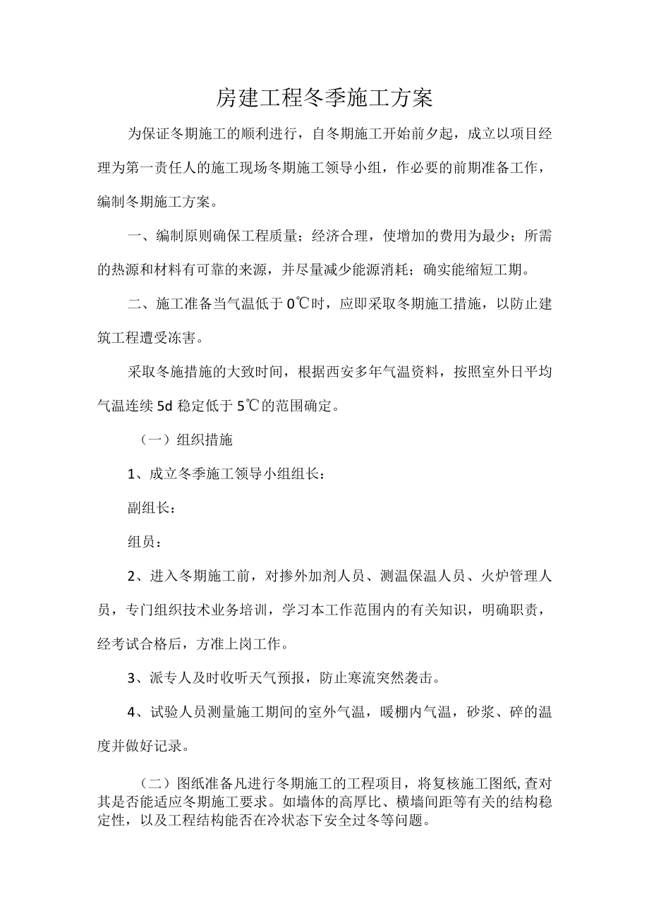 房建工程冬季施工方案.docx_第1页