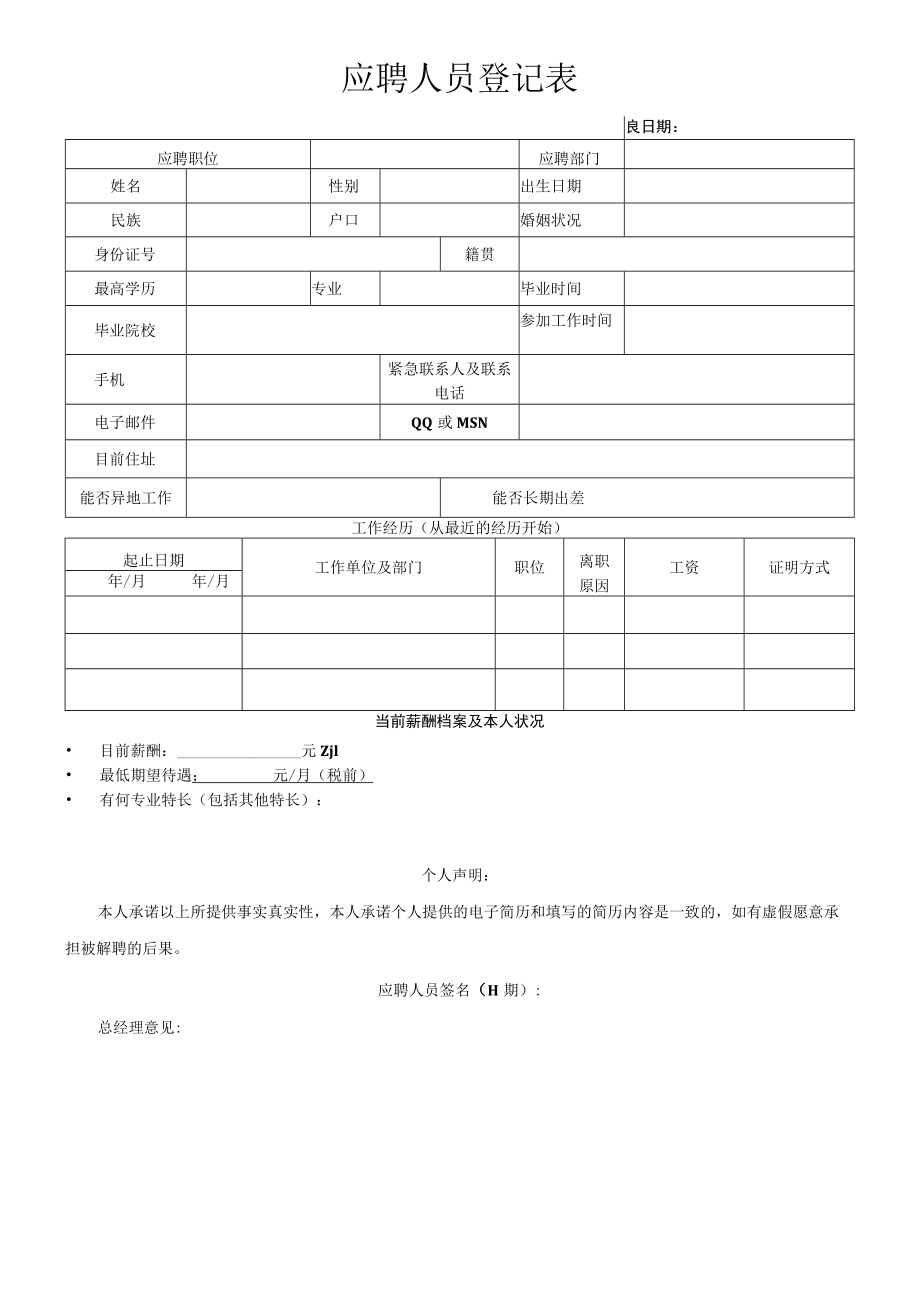 应聘人员登记表.docx_第1页