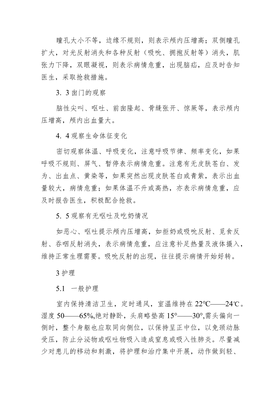 新生儿颅内出血观察及护理.docx_第2页