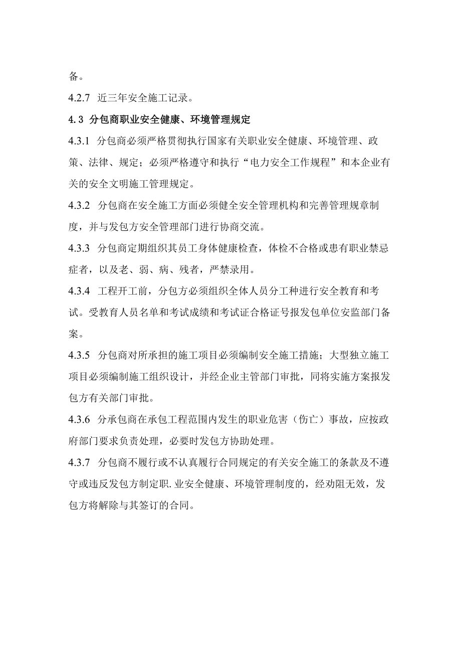 工程分包方职业安全健康、环境管理制度.docx_第2页