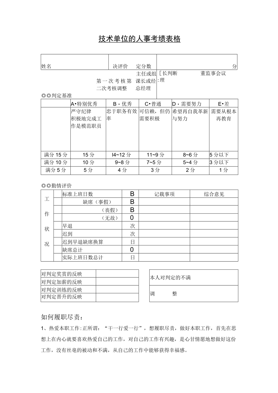 技术单位的人事考绩表格样板.docx_第1页