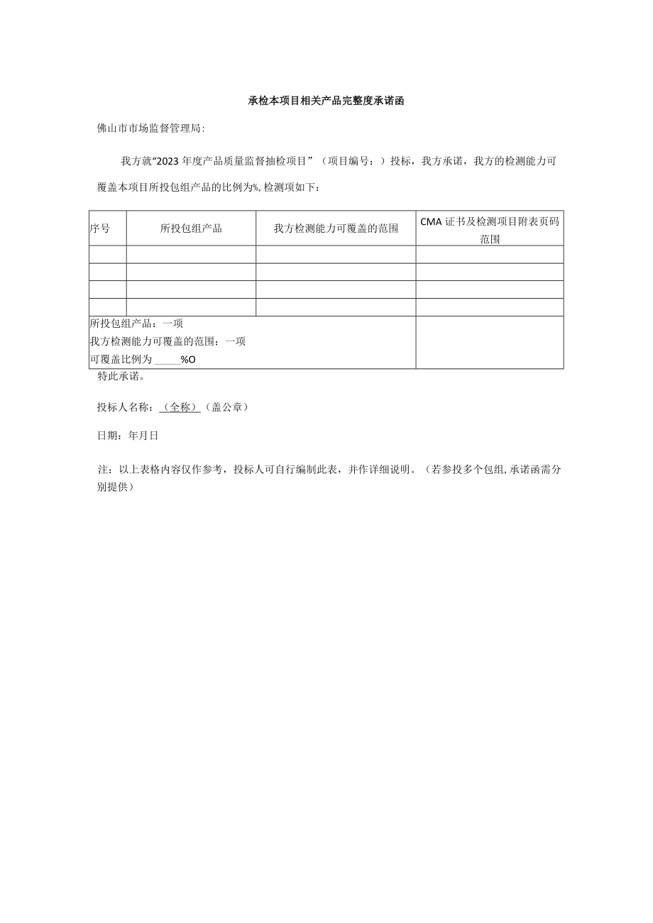 承检本项目相关产品完整度承诺函.docx_第1页