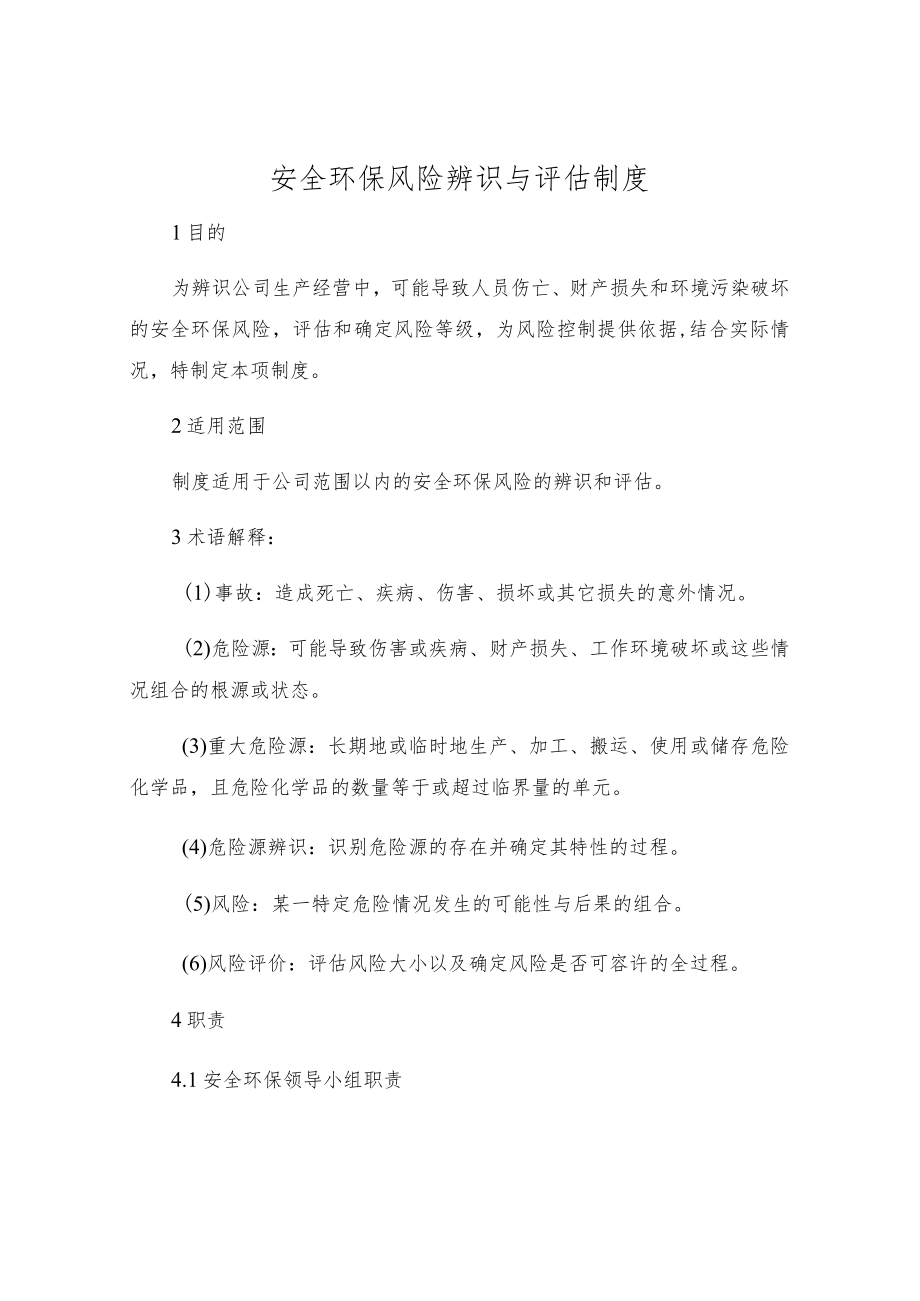 安全环保风险辨识与评估制度.docx_第1页