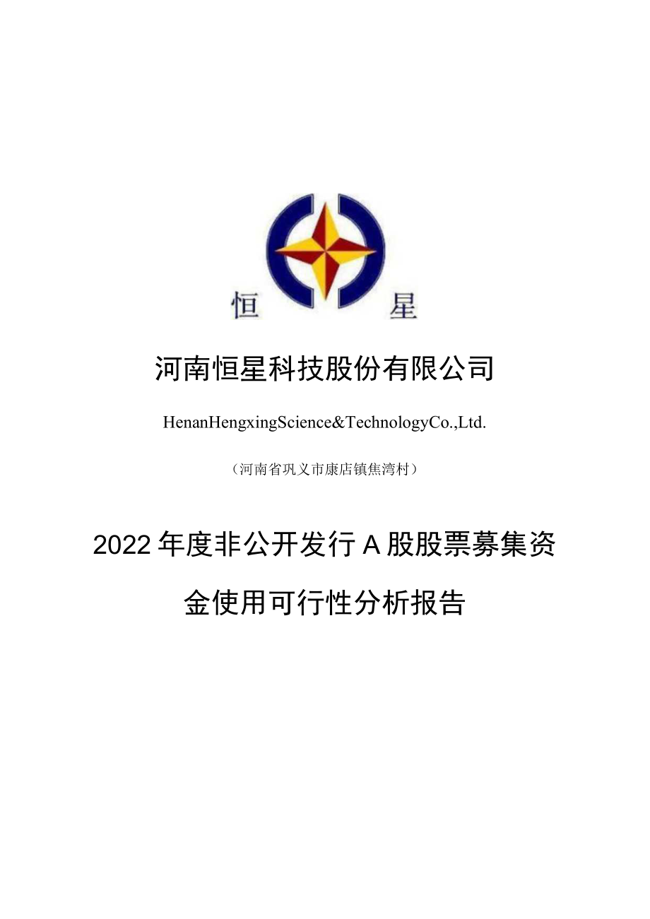 恒星科技：公司2022年度非公开发行A股股票募集资金使用可行性分析报告.docx_第1页