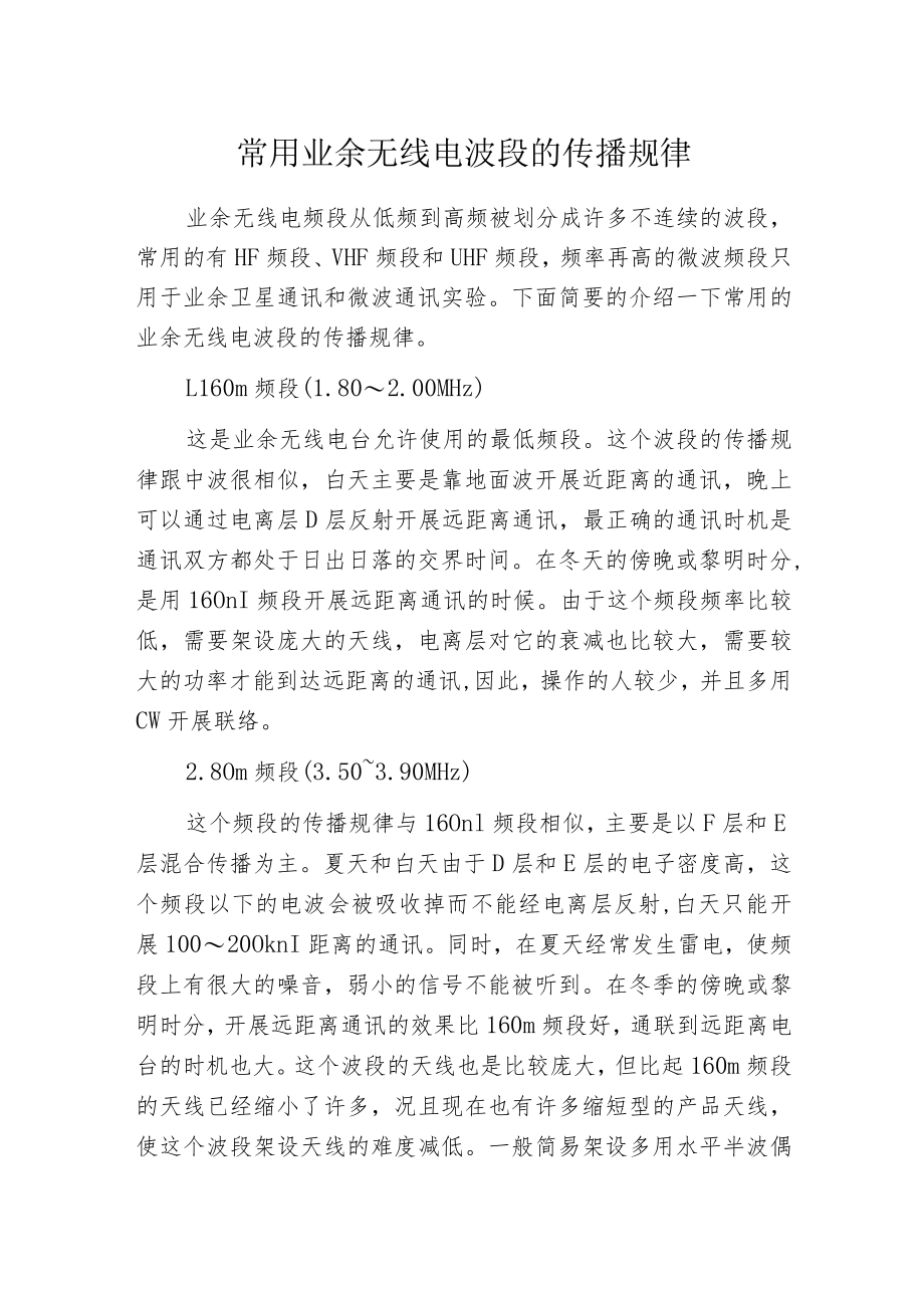 常用业余无线电波段的传播规律.docx_第1页