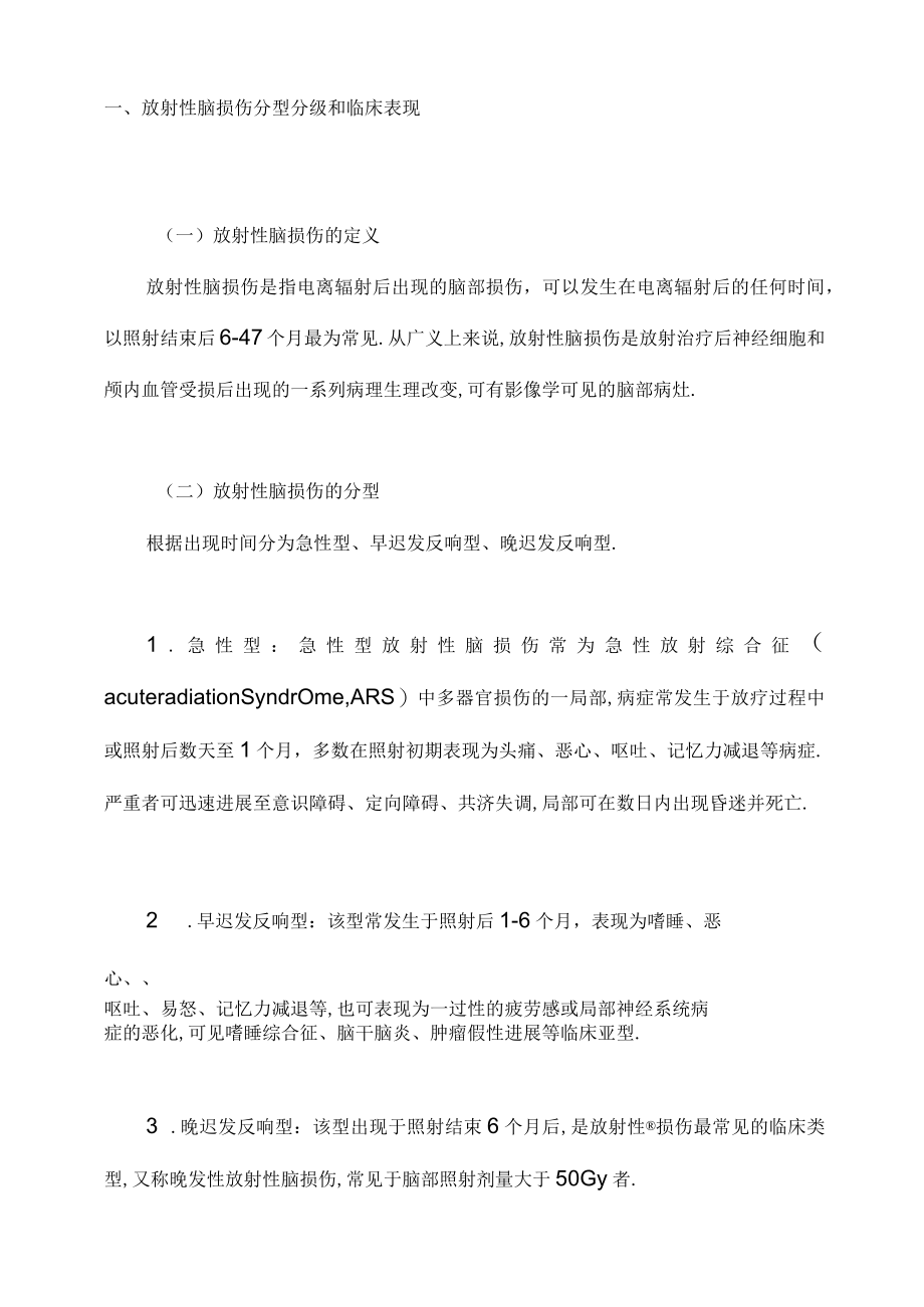 放射性脑损伤诊治中国专家共识.docx_第2页