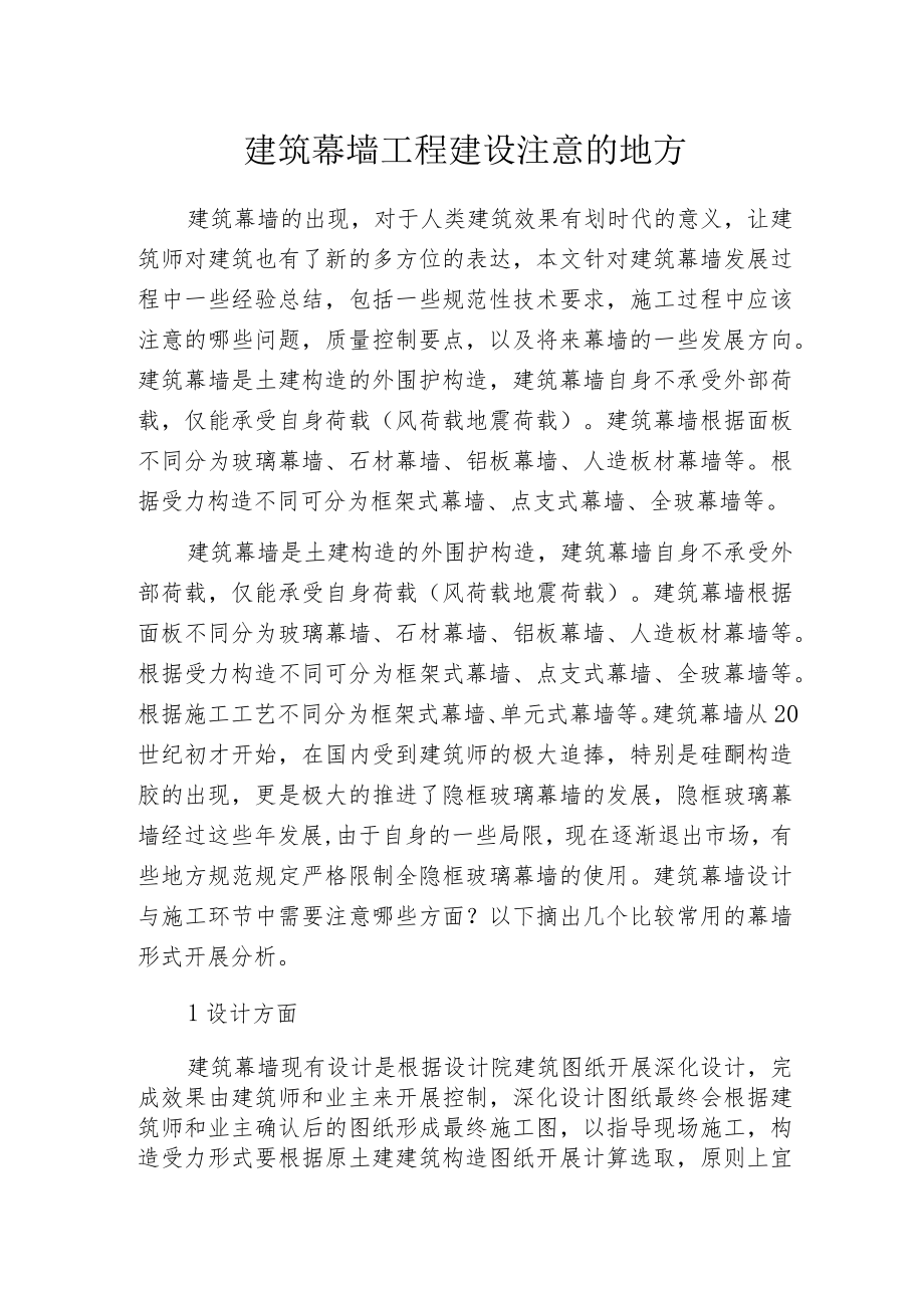 建筑幕墙工程建设注意的地方.docx_第1页