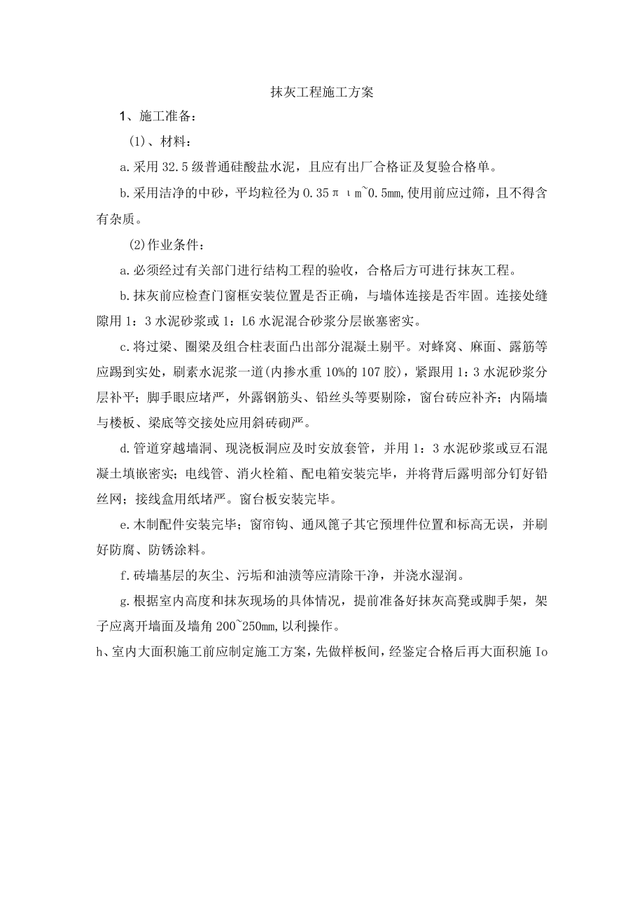 抹灰工程施工方案.docx_第1页