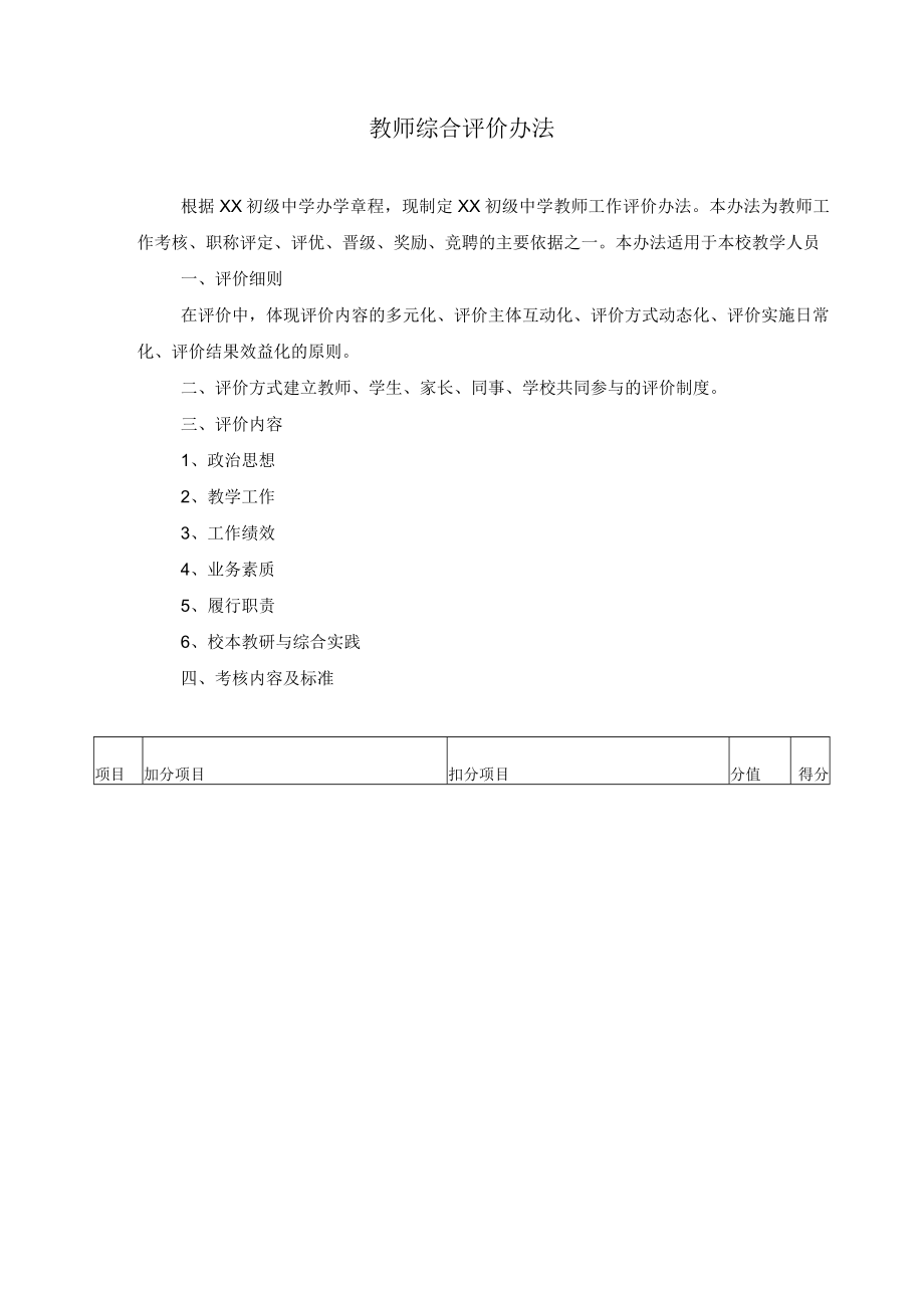 教师综合评价办法.docx_第1页