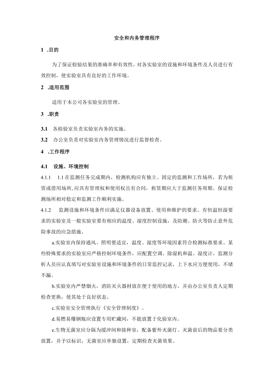 安全和内务管理程序.docx_第1页