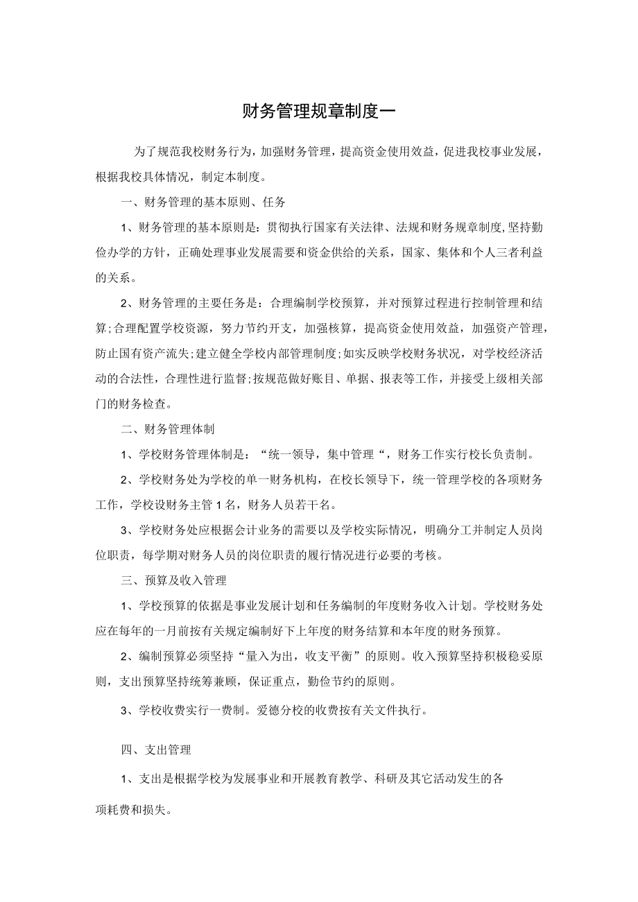 学校财务管理规章制度8篇.docx_第1页