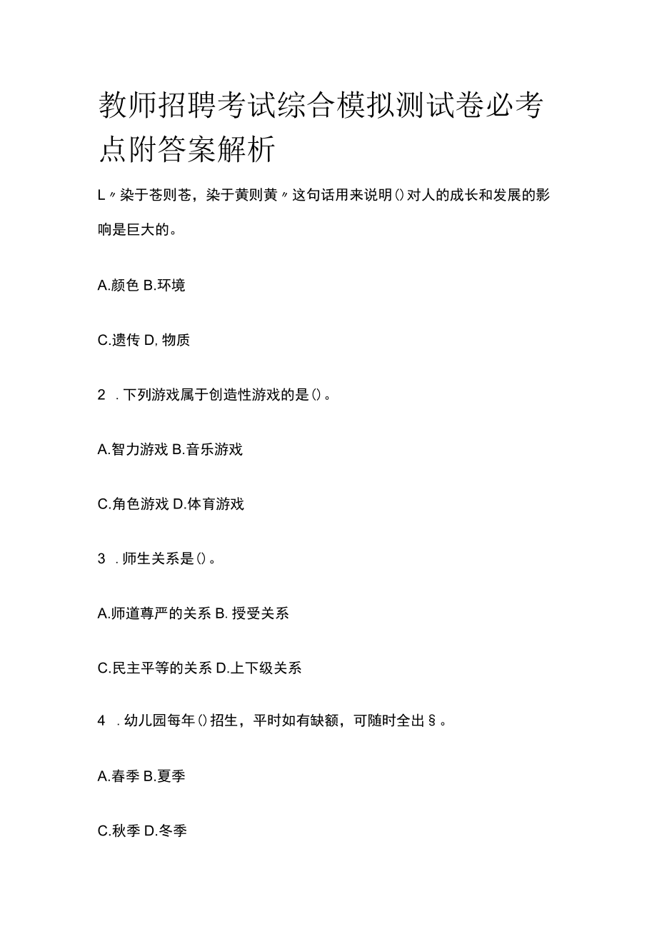 教师招聘考试综合模拟测试卷必考点附答案解析uu.docx_第1页