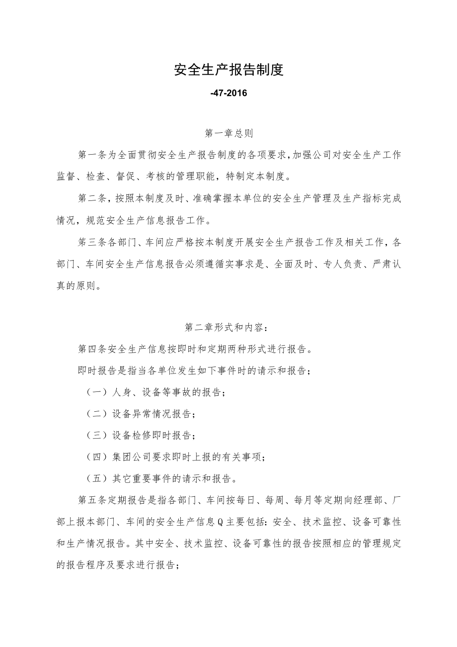 安全生产报告制度.docx_第1页