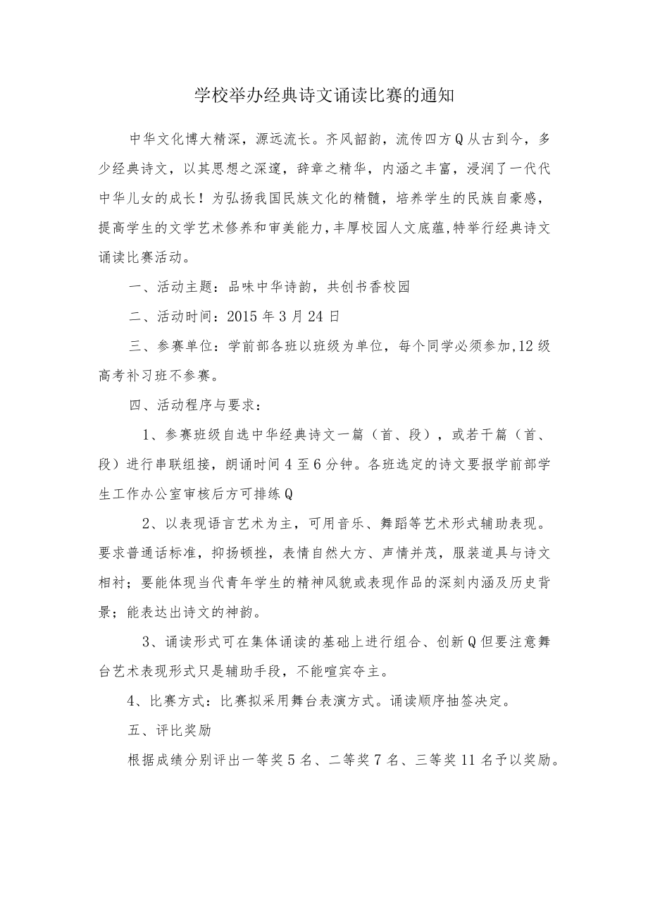 学校举办经典诗文诵读比赛的通知.docx_第1页