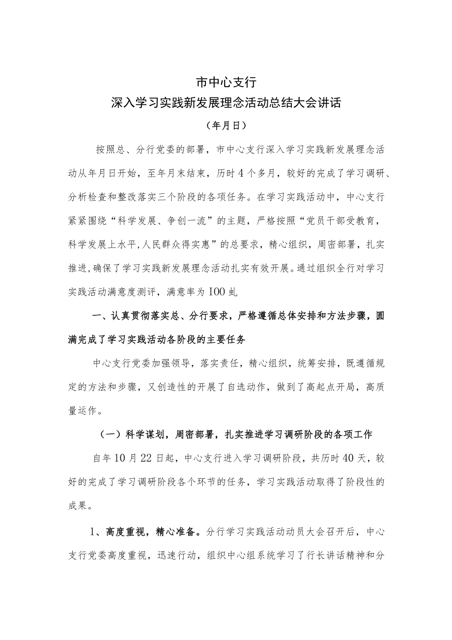 找不足 知长短 争上游 银行中心支行深入学习实践新发展理念活动总结大会讲稿.docx_第1页