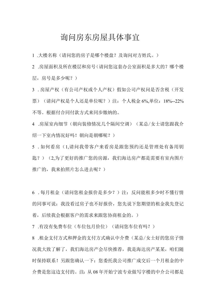 如何询问房东房屋具体事宜.docx_第1页