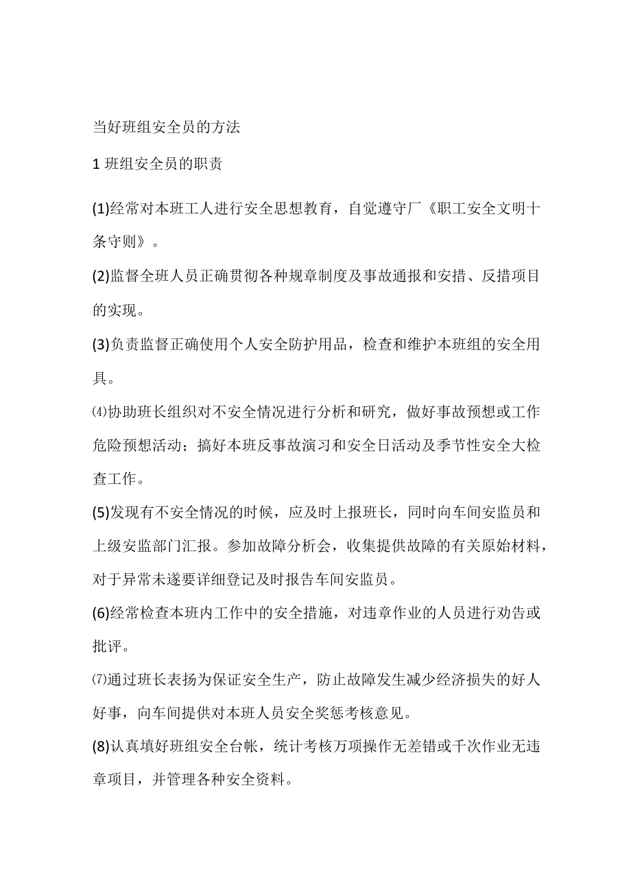 当好班组安全员的方法.docx_第1页