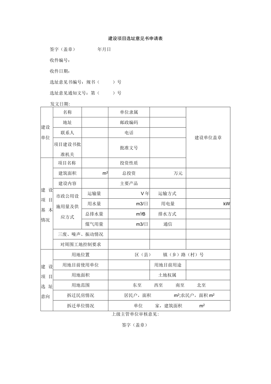 建设项目选址意见书申请表1.docx_第1页