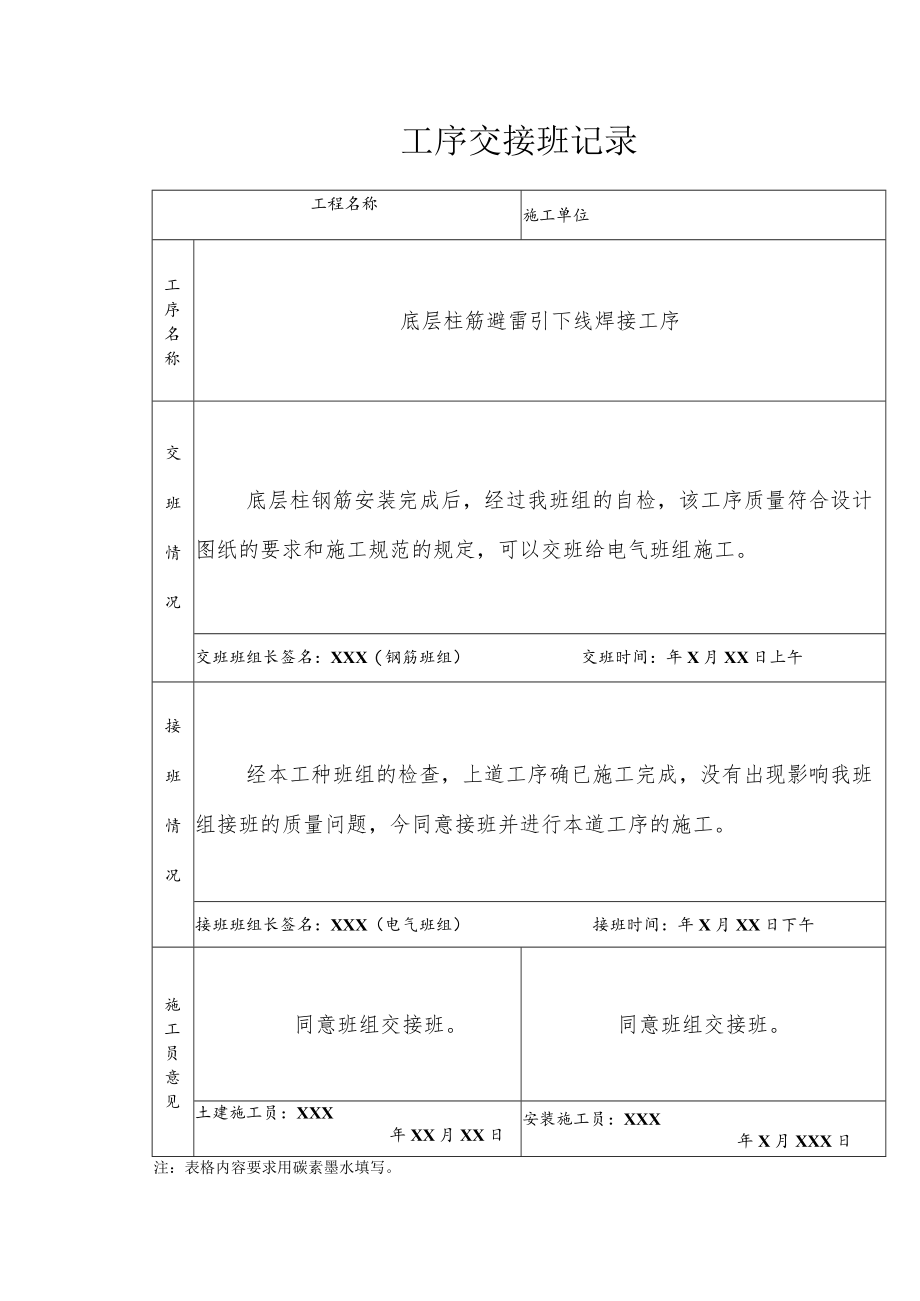 底层柱筋避雷引下线焊接工序交接记录.docx_第1页