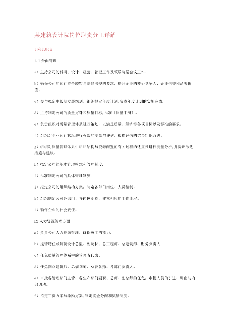 建筑设计院岗位职责说明.docx_第1页