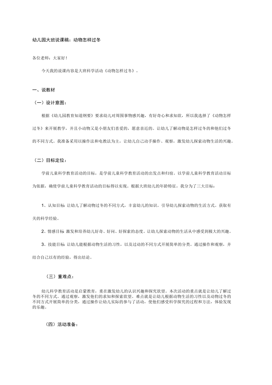 幼儿园大班说课稿：动物怎样过冬.docx_第1页