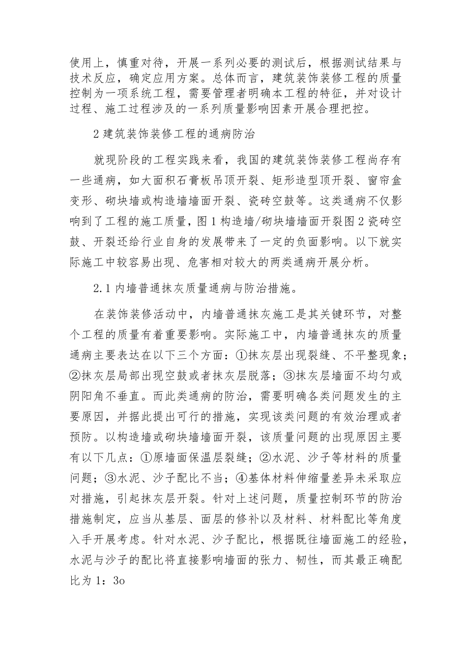 建筑装饰装修工程质量控制技巧.docx_第2页