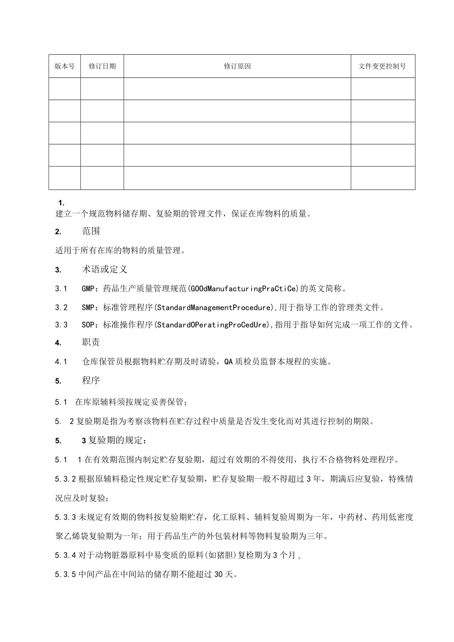 新版GMP-物料贮存期、复验期管理规程.docx_第2页