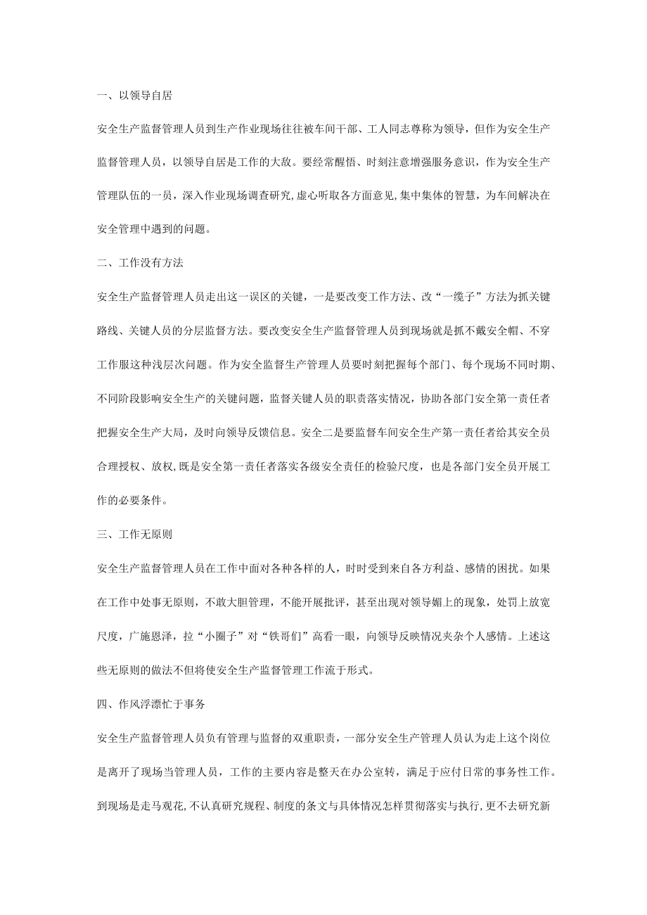 安管人员的10个工作误区.docx_第1页