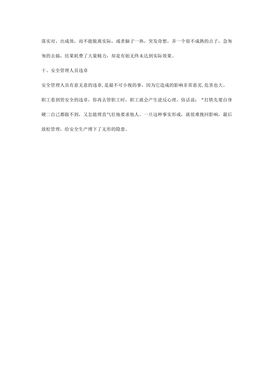 安管人员的10个工作误区.docx_第3页