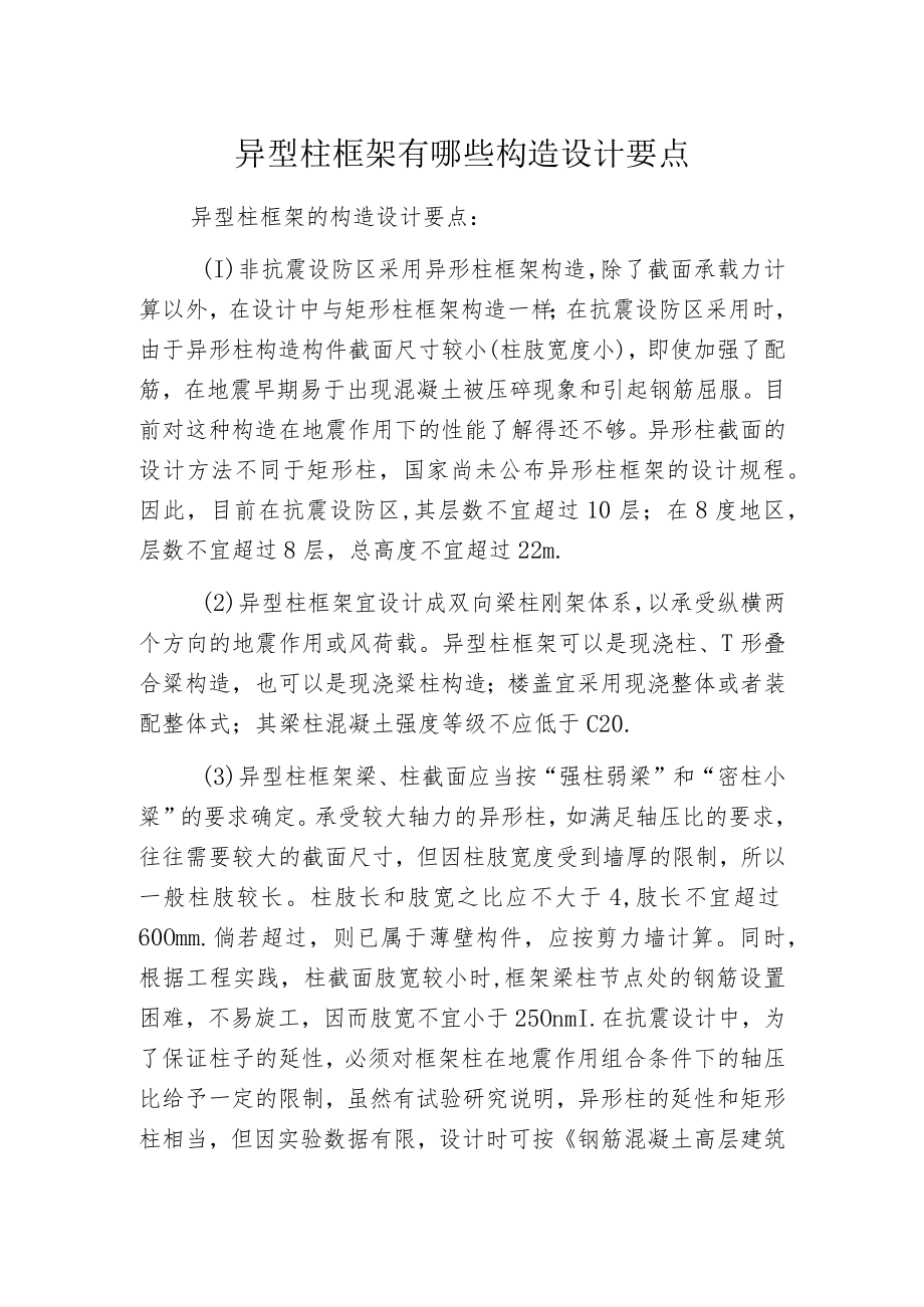 异型柱框架有哪些构造设计要点.docx_第1页