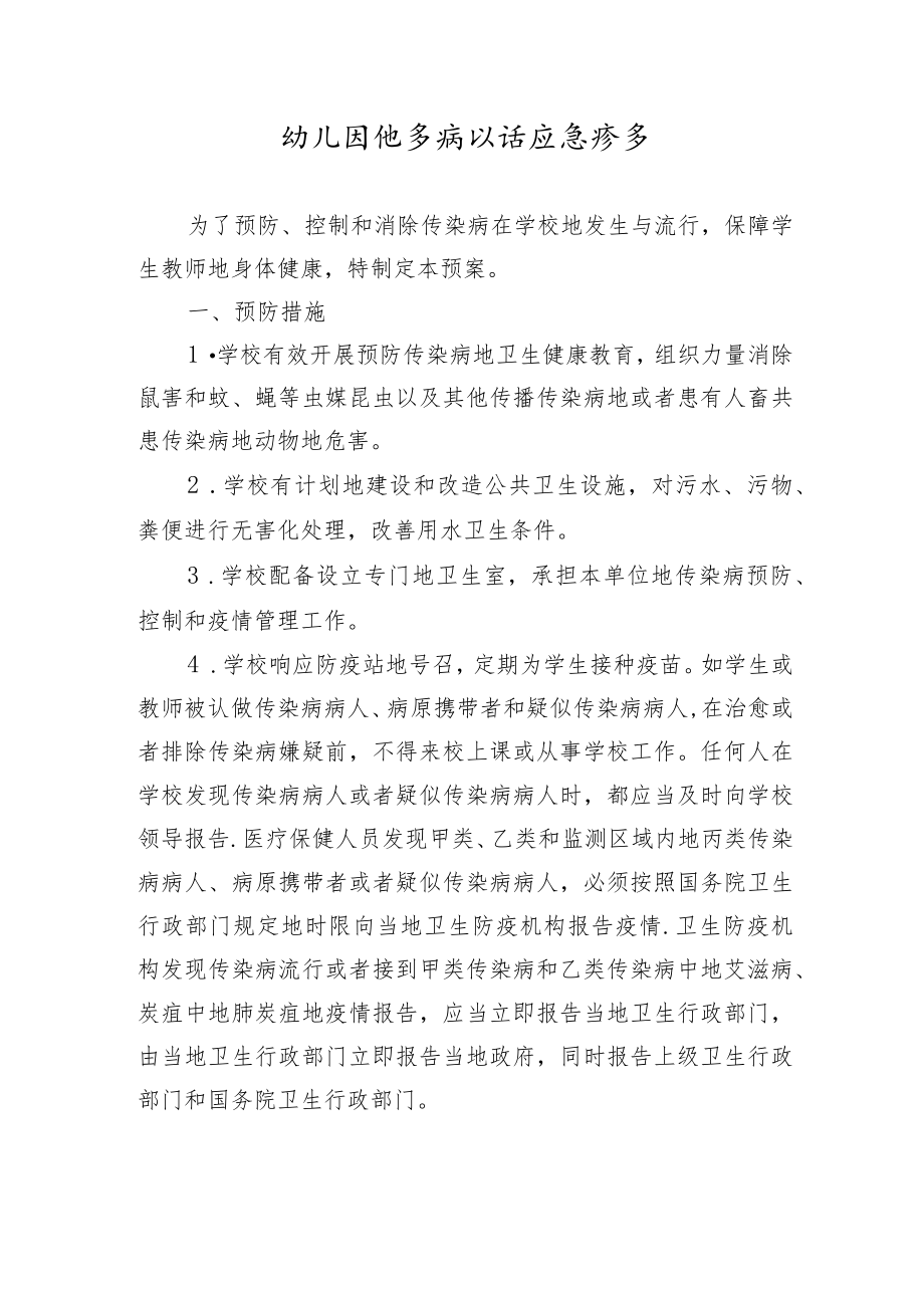 幼儿园传染病防治应急预案.docx_第1页