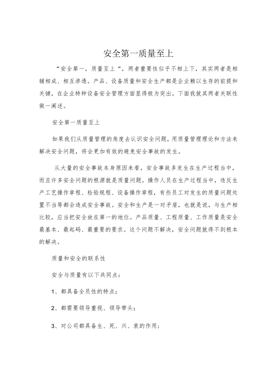 安全第一 质量至上.docx_第1页