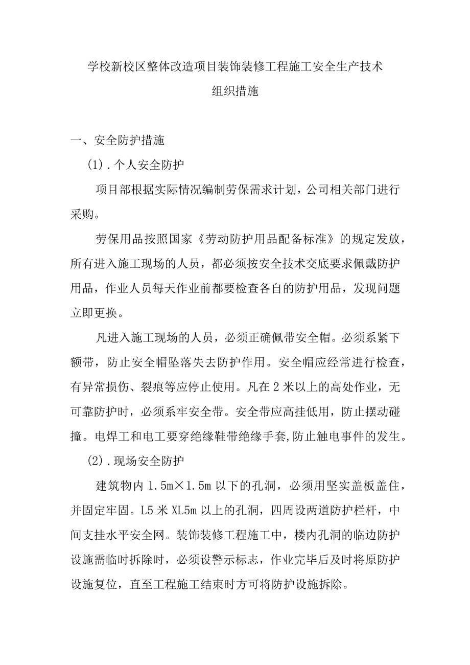 学校新校区整体改造项目装饰装修工程施工安全生产技术组织措施.docx_第1页