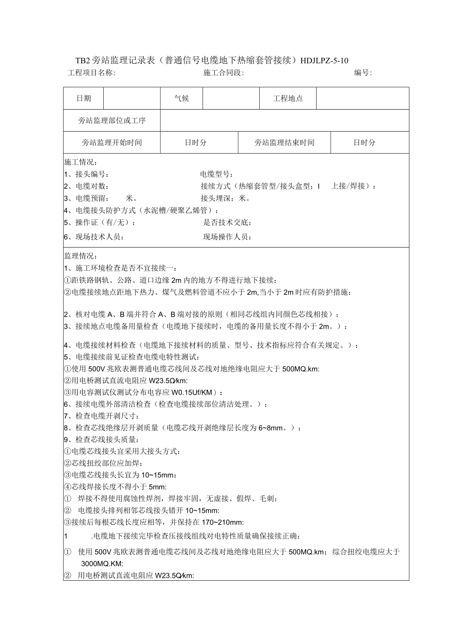 普通信号电缆地下热缩套管接续 旁站监理记录表10.docx_第1页