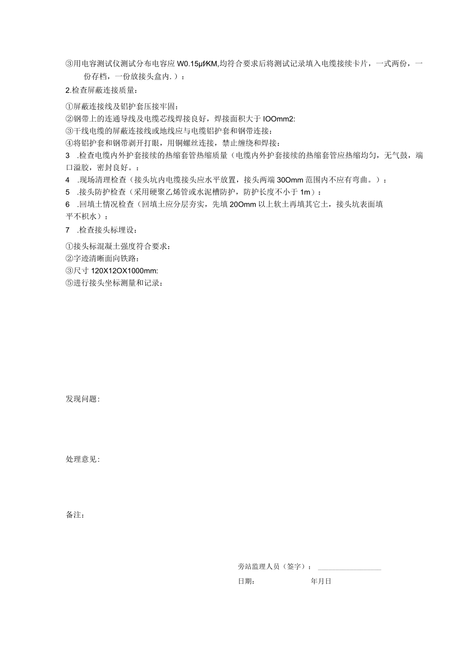 普通信号电缆地下热缩套管接续 旁站监理记录表10.docx_第2页