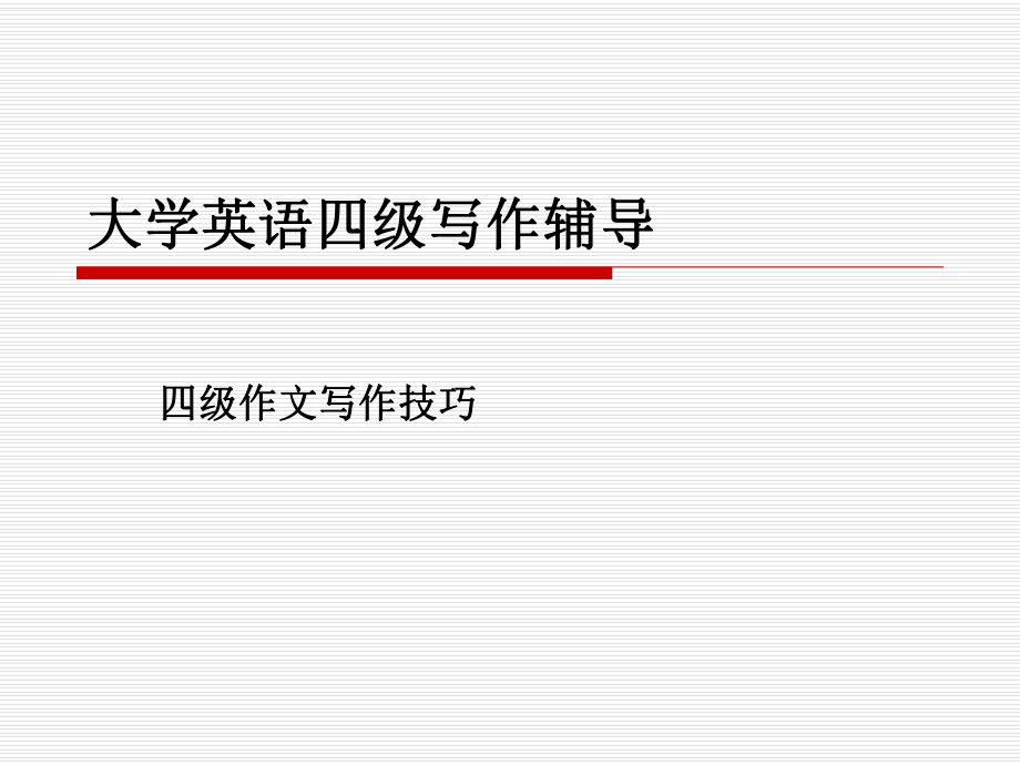 大学英语四级写作辅导.ppt_第1页