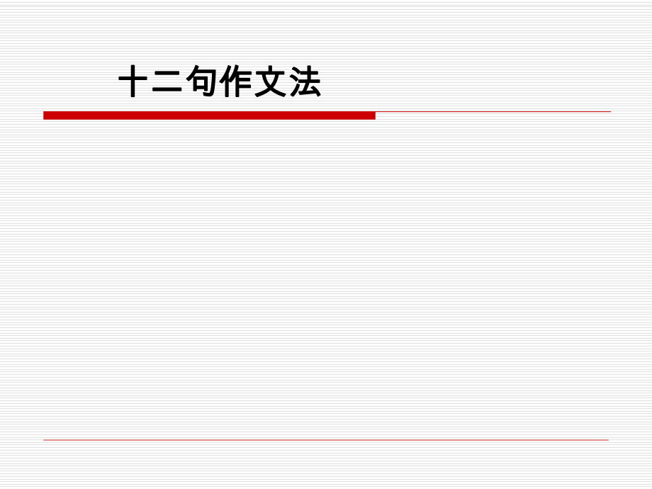 大学英语四级写作辅导.ppt_第2页