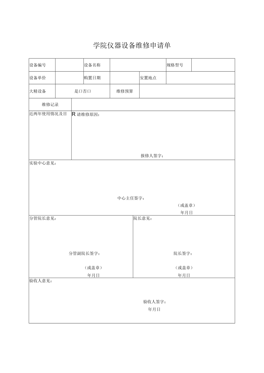 学院仪器设备维修申请单.docx_第1页