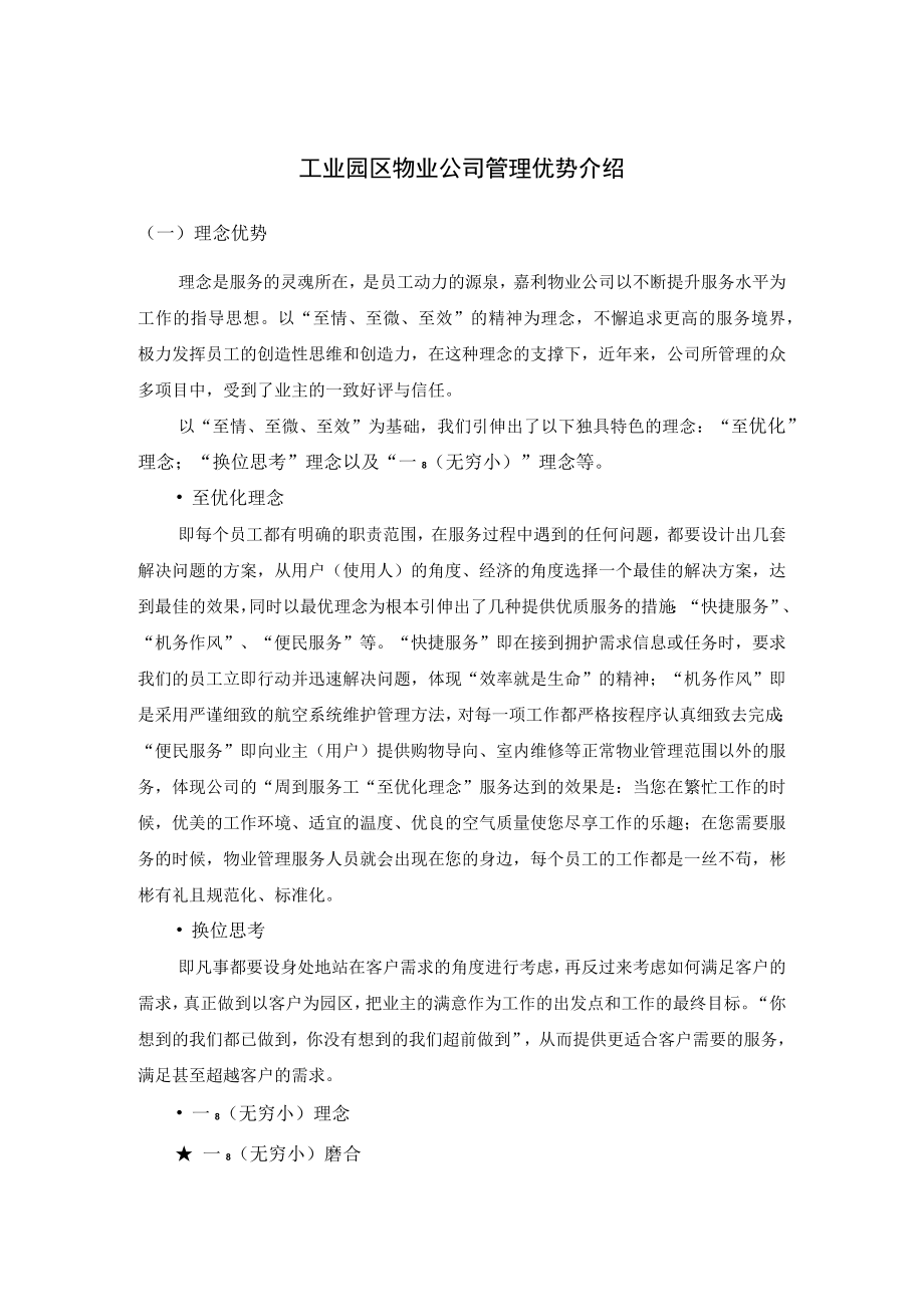 工业园区物业公司管理优势介绍.docx_第1页