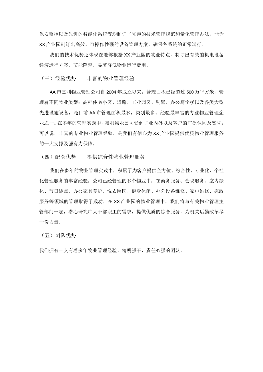 工业园区物业公司管理优势介绍.docx_第3页