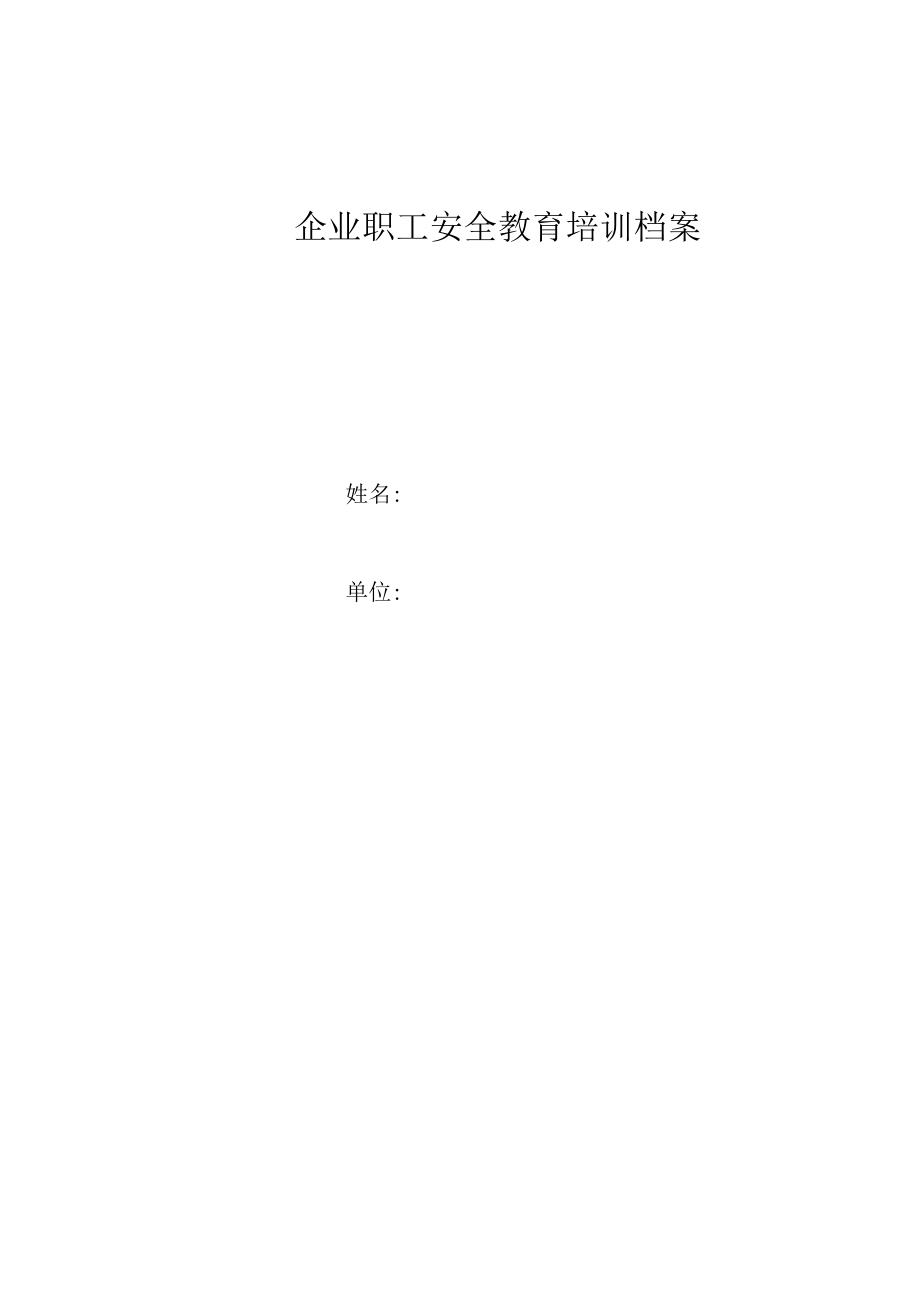 安全标准化之企业职工安全教育培训档案.docx_第1页