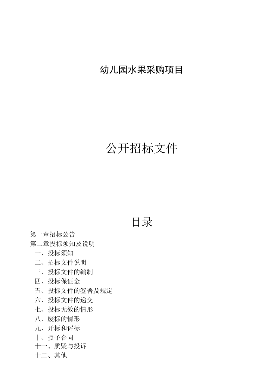 幼儿园水果采购项目招标文件.docx_第1页