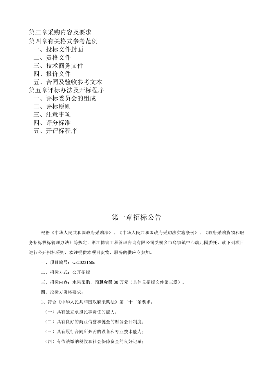 幼儿园水果采购项目招标文件.docx_第2页