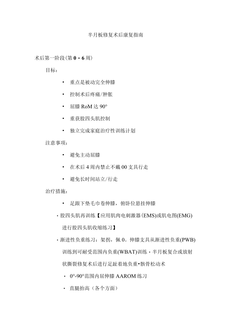 广州医大骨科术后康复指南01半月板修复术后康复指南.docx_第1页