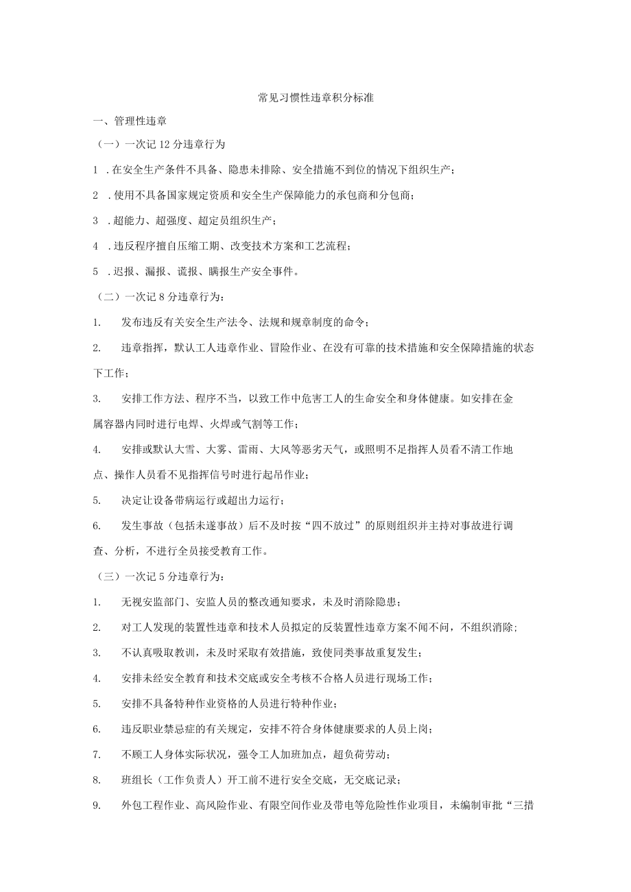 常见习惯性违章积分标准.docx_第1页