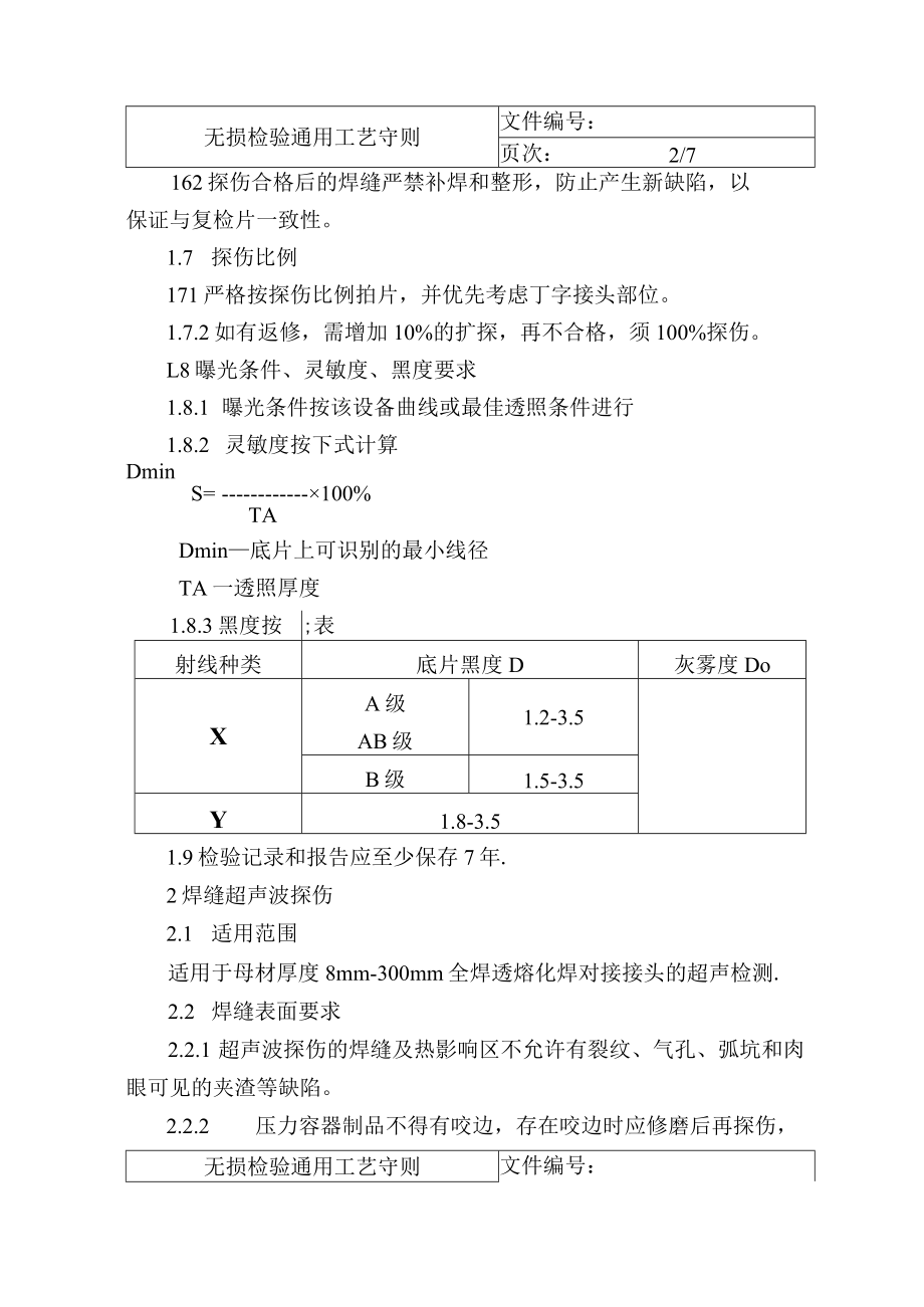 无损检验通用工艺守则.docx_第2页