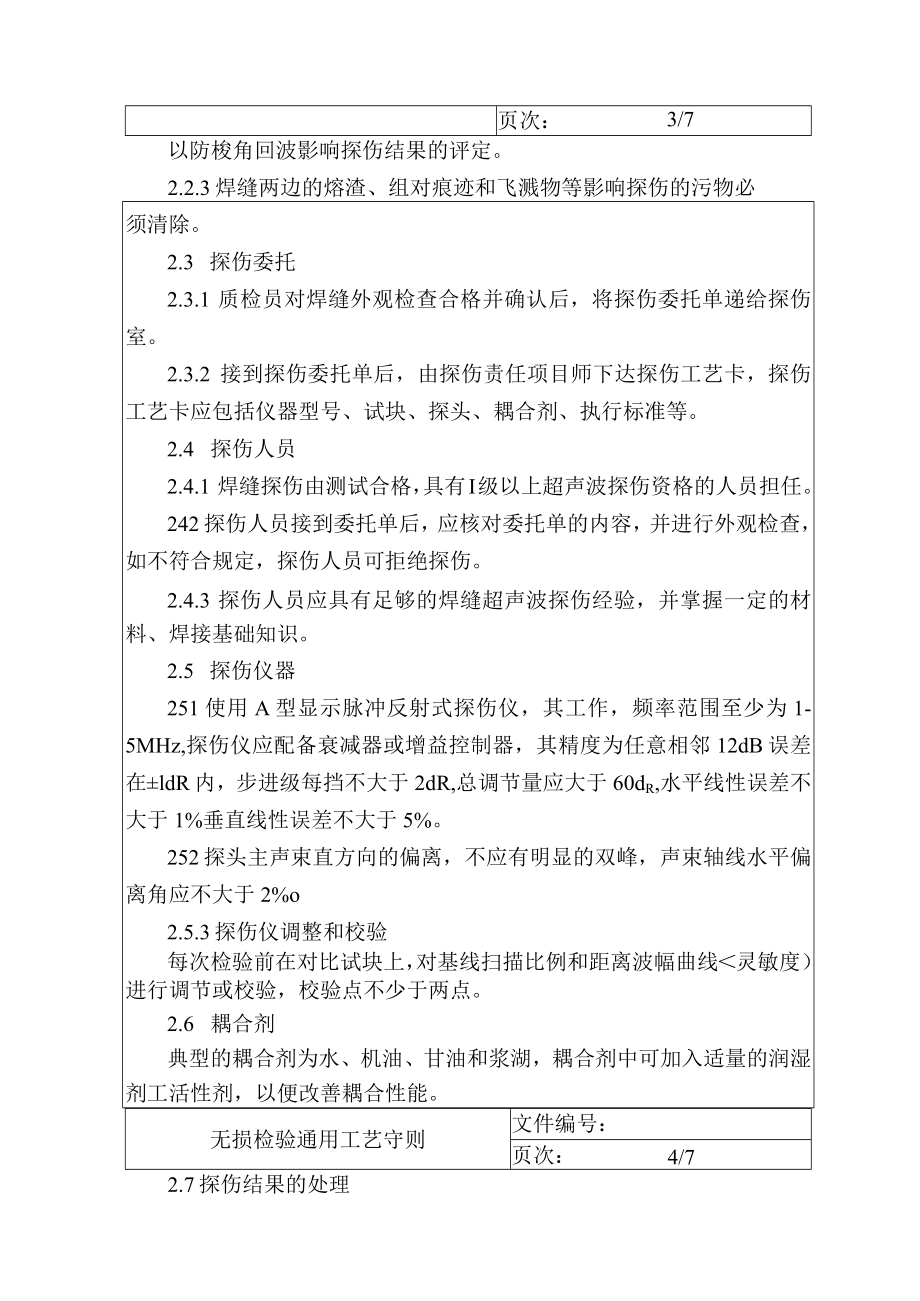 无损检验通用工艺守则.docx_第3页